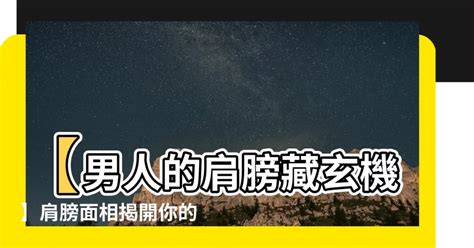 男人肩膀面相|男人肩膀的面相代表什么解析